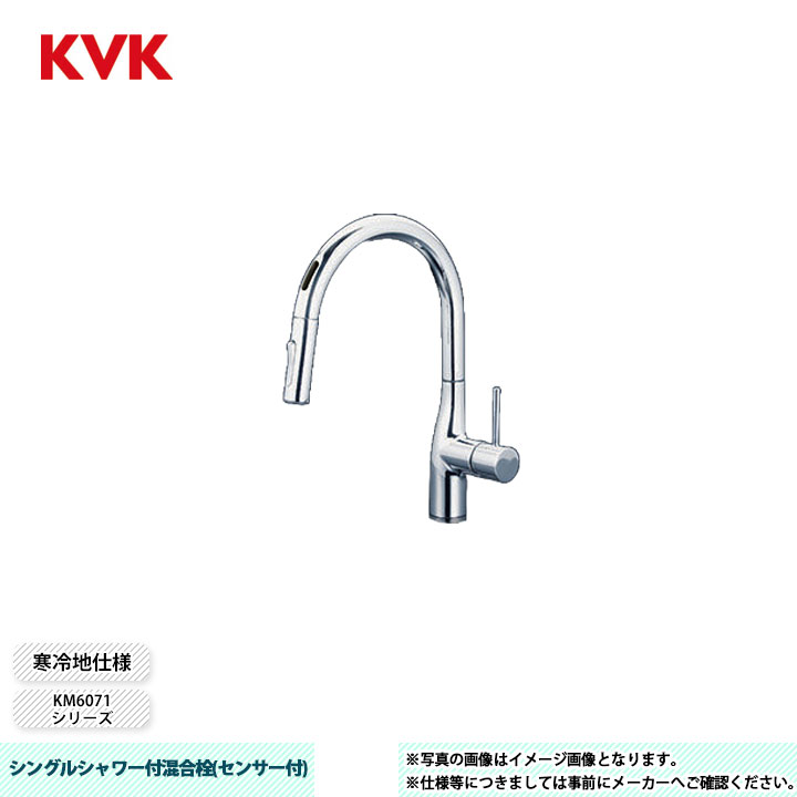 [KM6071ZECHS] KVK 水栓 シングルシャワー付混合栓 撥水膜コーティング ACタイプ 電源:AC100V 吐水口回転規制110° 寒冷地仕様