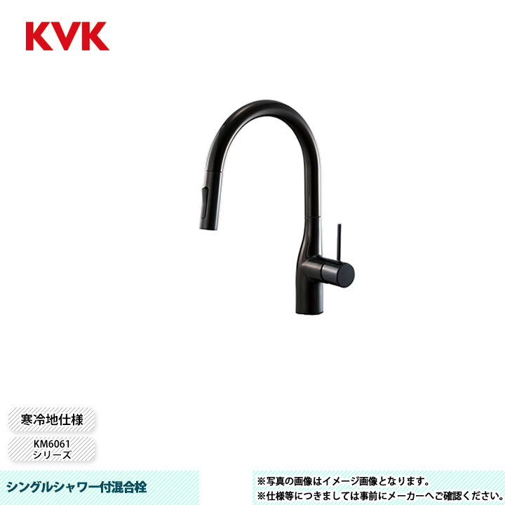 [KM6061ZECC5HS] KVK 水栓 シングルシャワー付混合栓 撥水膜コーティング 色:グロスブラック 吐水口回転規制160&deg; 寒冷地仕様｜リフォームのピース　ザネクスト
