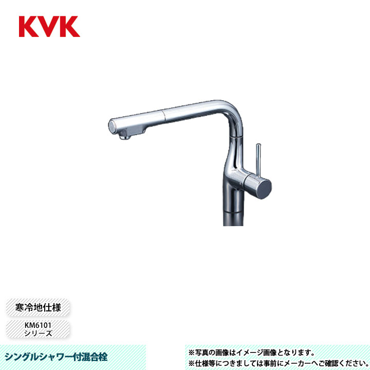 [KM6101ZECHS] KVK 水栓 シングルシャワー付混合栓 撥水膜コーティング 吐水口回転規制160&deg; 寒冷地仕様｜リフォームのピース　ザネクスト