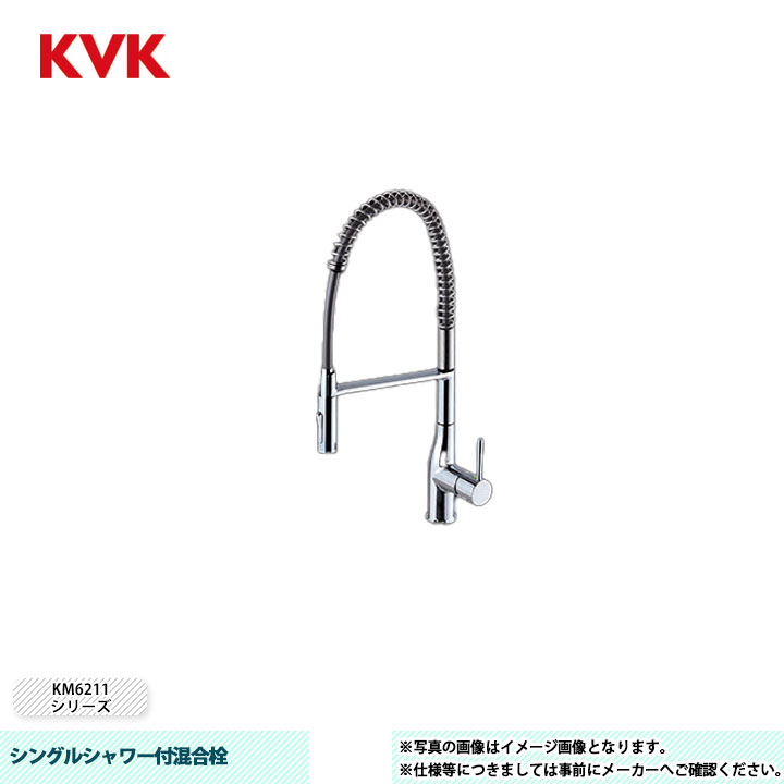 [KM6211EC] KVK 水栓 シングルシャワー付混合栓 シャワー付 スプリング式オープンホース仕様 吐水口回転規制160°