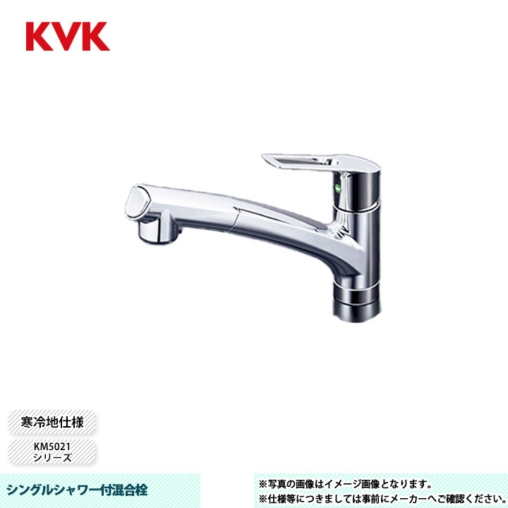 [KM5021ZTECHS] KVK 水栓 シングルシャワー付混合栓 撥水膜コーティング 吐水口回転規制110° 寒冷地仕様