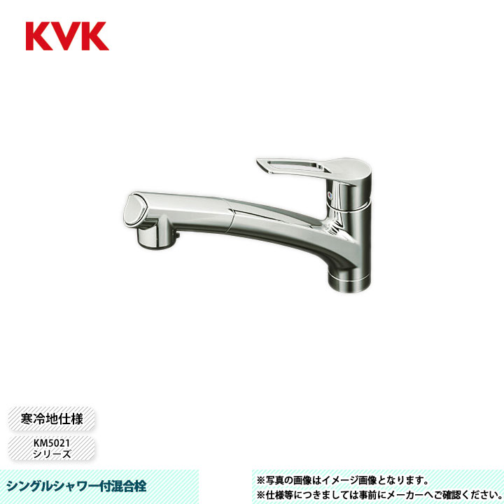 [KM5021ZTHS] KVK 水栓 シングルシャワー付混合栓 撥水膜コーティング 吐水口回転規制110° 寒冷地仕様