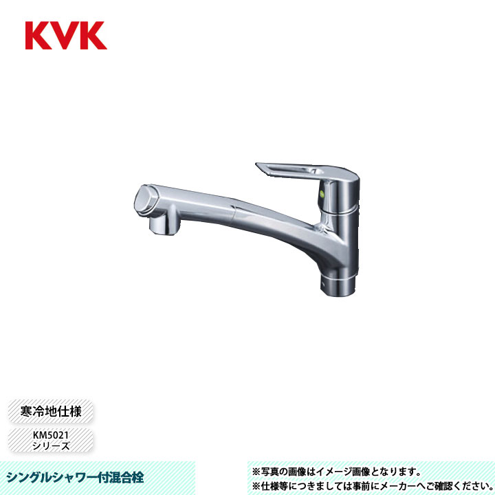 [KM5021ZJTEC] KVK 水栓 シングルシャワー付混合栓 吐水口回転規制110° 寒冷地仕様