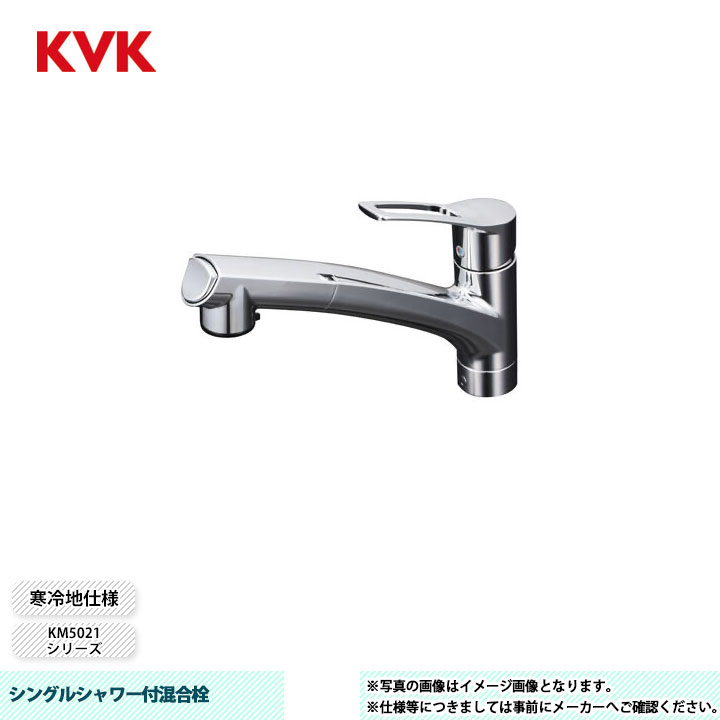 [KM5021ZJT] KVK 水栓 シングルシャワー付混合栓 吐水口回転規制110° 寒冷地仕様