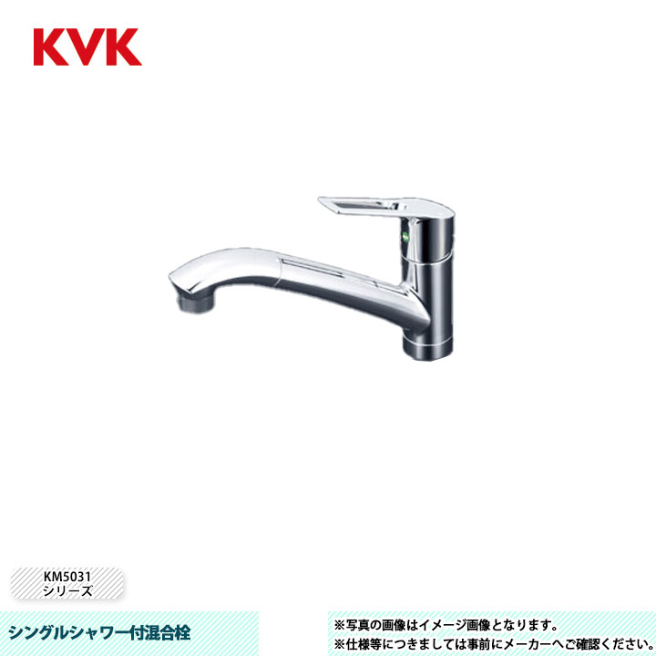 ハンドシャワー付き混合栓　KVK KM5031TCL シングルシャワー付混合栓：KM5031T｜キッチン用水栓：台付1穴シングル