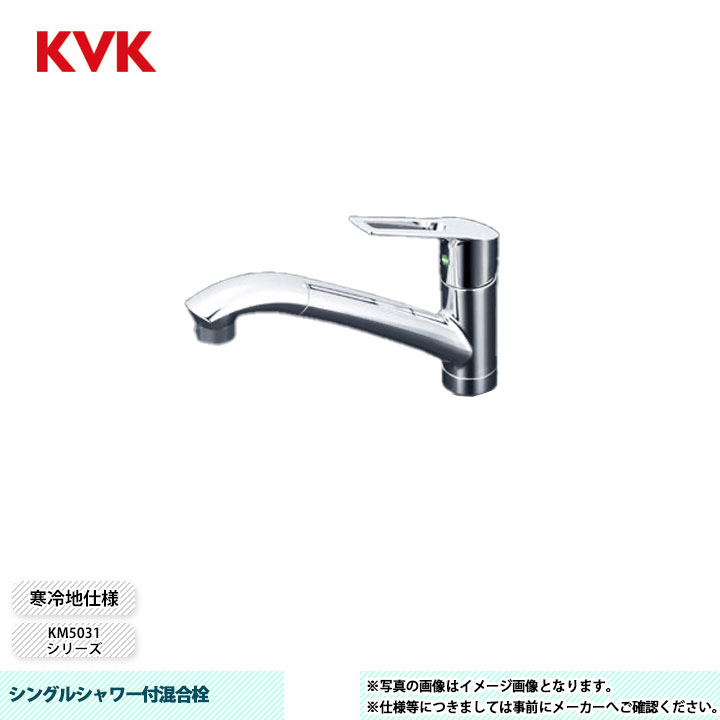 [KM5031ZTEC] KVK 水栓 シングルシャワー付混合栓 吐水口回転規制110&deg; 寒冷地仕様｜リフォームのピース　ザネクスト