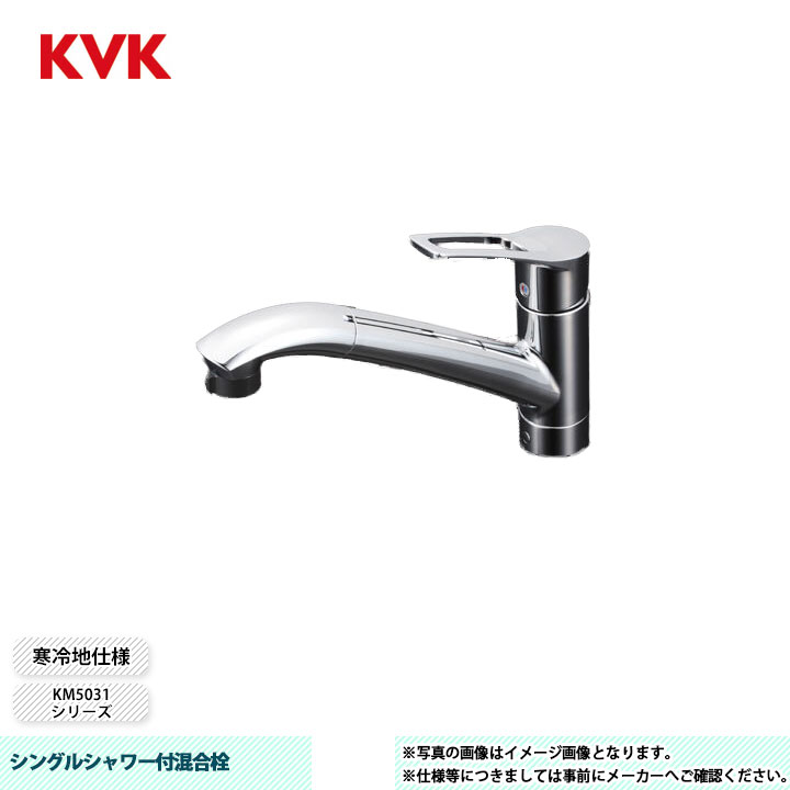 [KM5031ZJT] KVK 水栓 シングルシャワー付練り合わせる栓 吐水口回転させる取り締まり110° 冷ややかさ地仕様模様 花・ガーデン・DIY-キッチン用設備