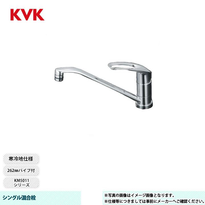 [KM5011ZT] KVK 水栓 シングル混合栓 262mmパイプ付 寒冷地仕様｜リフォームのピース　ザネクスト