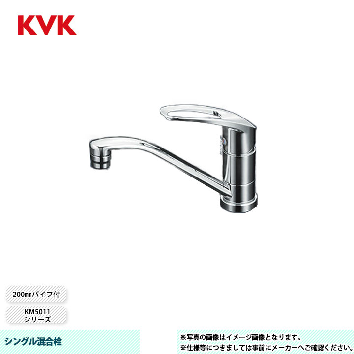 [KM5011TR20] KVK 水栓 シングル混合栓 200mmパイプ付｜リフォームのピース　ザネクスト