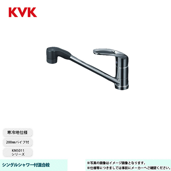 [KM5011ZTFR2] KVK 水栓 シングルシャワー付交ぜあわせる栓 200粍配管付 冷ややかさ地遣りくち