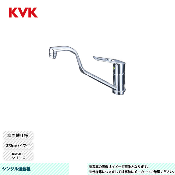 [KM5011ZTHEC] KVK 水栓 シングル混合栓 272mmパイプ付 吐水先端高位置タイプ224mm 寒冷地仕様
