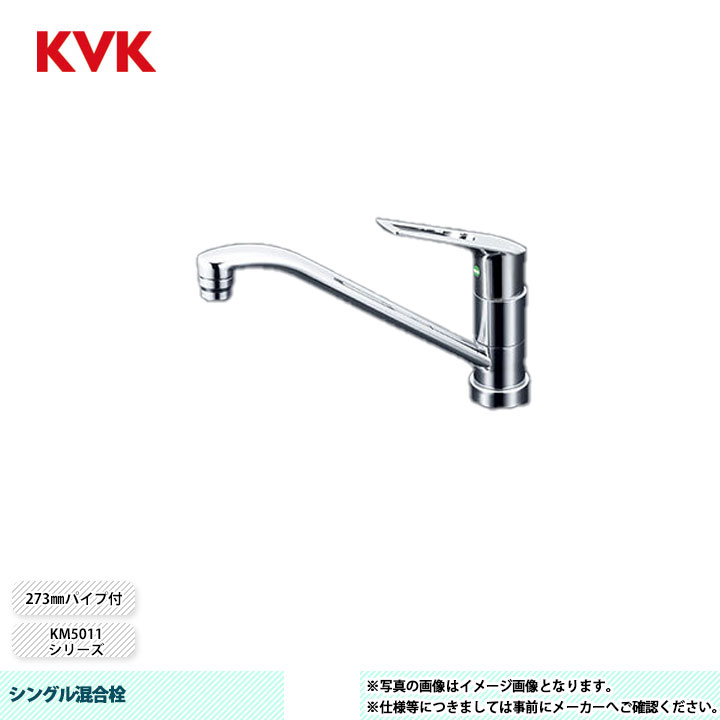 [KM5011TV12EC] KVK 水栓 シングル混合栓 273mm パイプ付 吐水口回転規制120&deg;｜リフォームのピース　ザネクスト 13,650円