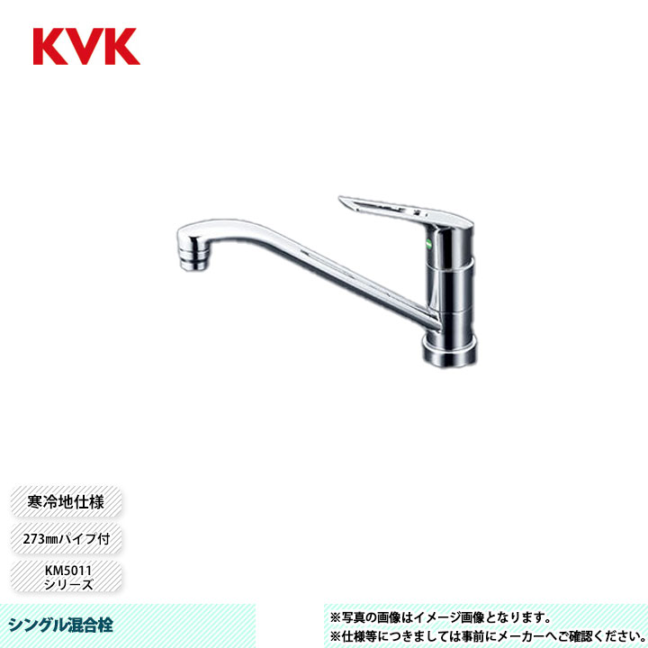 [KM5011ZTV12EC] KVK 水栓 シングル混合栓 273mm パイプ付 吐水口回転規制120° 寒冷地仕様