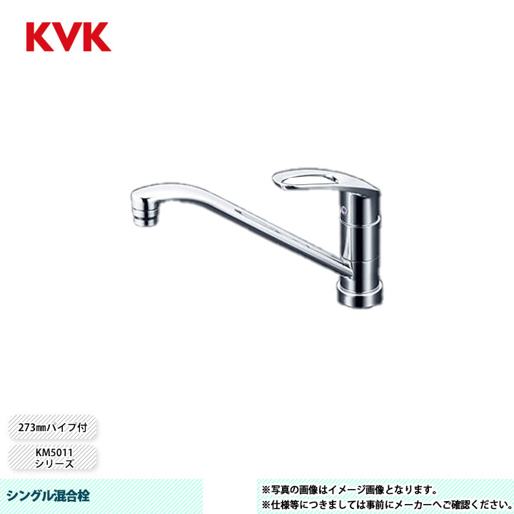 [KM5011TV12] KVK 水栓 シングル混合栓 273mm パイプ付 吐水口回転規制120° 13,125円