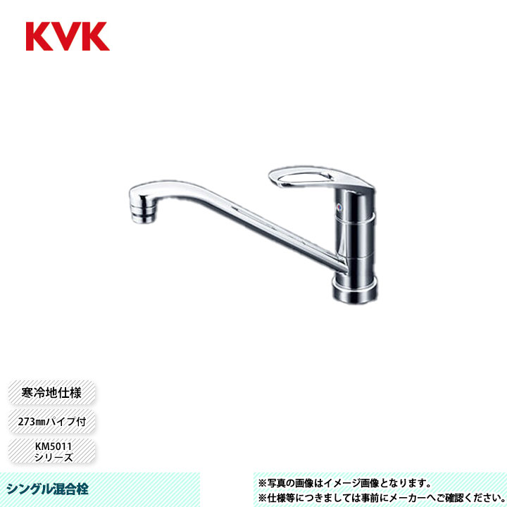 [KM5011ZTV12] KVK 水栓 シングル混合栓 273mm パイプ付 吐水口回転規制120° 寒冷地仕様