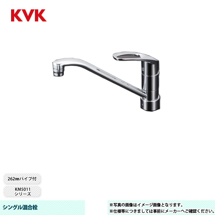 楽天市場】[KM5051T] KVK 水栓 シングル混合栓 KM5051シリーズ 262mm
