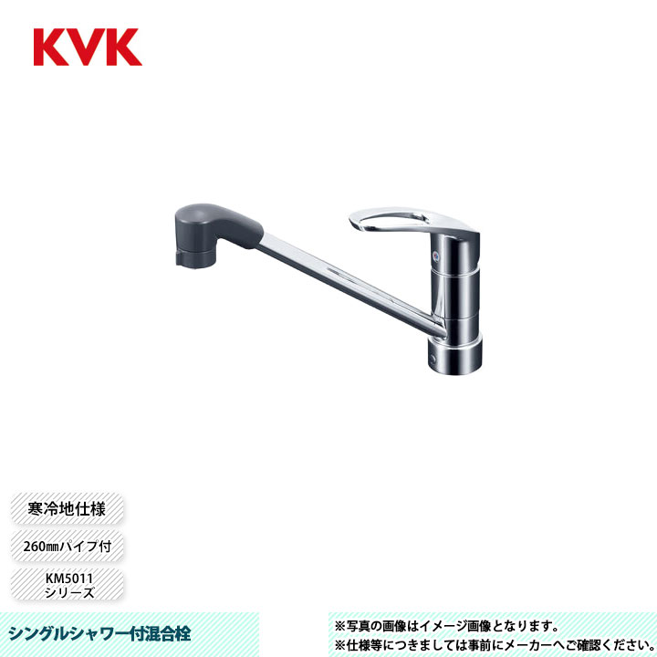 [KM5011ZJTF] KVK 水栓 シングルシャワー付混合栓 260mmパイプ付 寒冷地仕様
