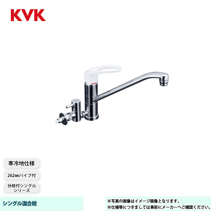 [KM5041ZHTU] KVK シングル混合栓 分岐付シングル 262mmパイプ付 回転分岐止水栓付 給湯接続専用 とめるゾウ付 寒冷地仕様｜リフォームのピース　ザネクスト