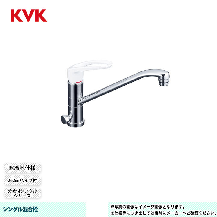 [KM5041ZH] KVK シングル練りあわせる栓 分かれ出る付シングル 262粍煙管付 回転させる分かれ出る孔付 給湯繋ぎ合わせる専用 冷ややかさ地遣りかた