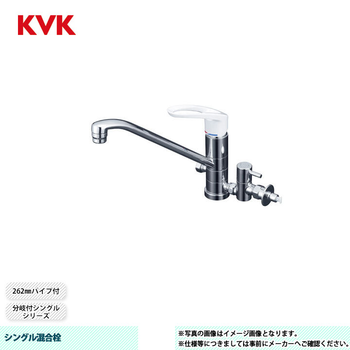 [KM5041TU] KVK シングル混合栓 分岐付シングル 262mmパイプ付 回転分岐止水栓付 とめるゾウ付