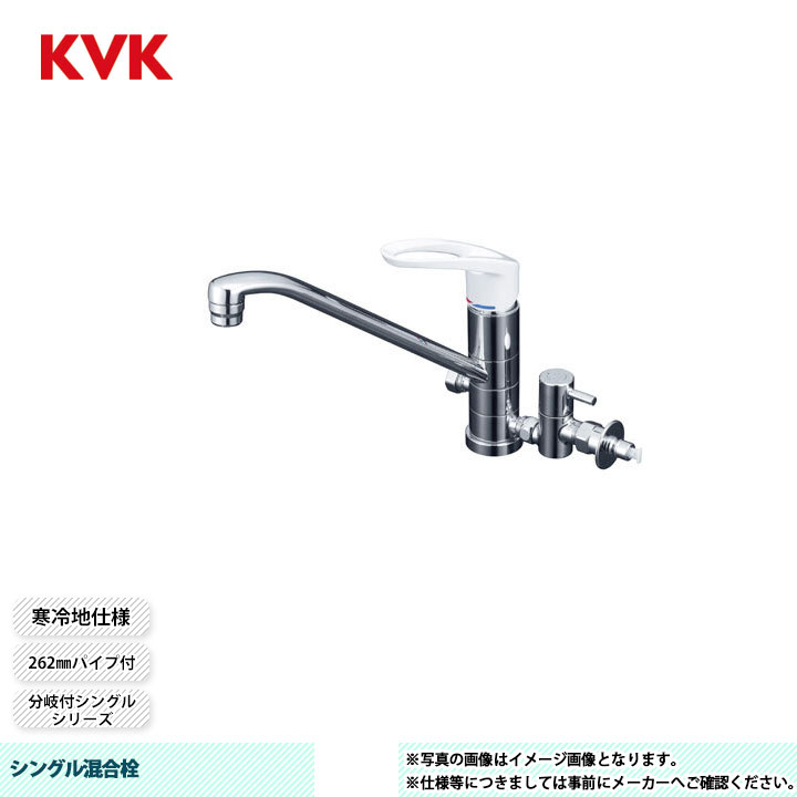 [KM5041ZTU] KVK シングル混合栓 分岐付シングル 262mmパイプ付 回転分岐止水栓付 とめるゾウ付 寒冷地仕様