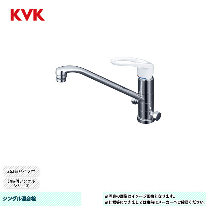 [KM5041] KVK シングル練り合わせる栓 分かれ出る付シングル 262粍導管付 回転させる分かれ出る孔付