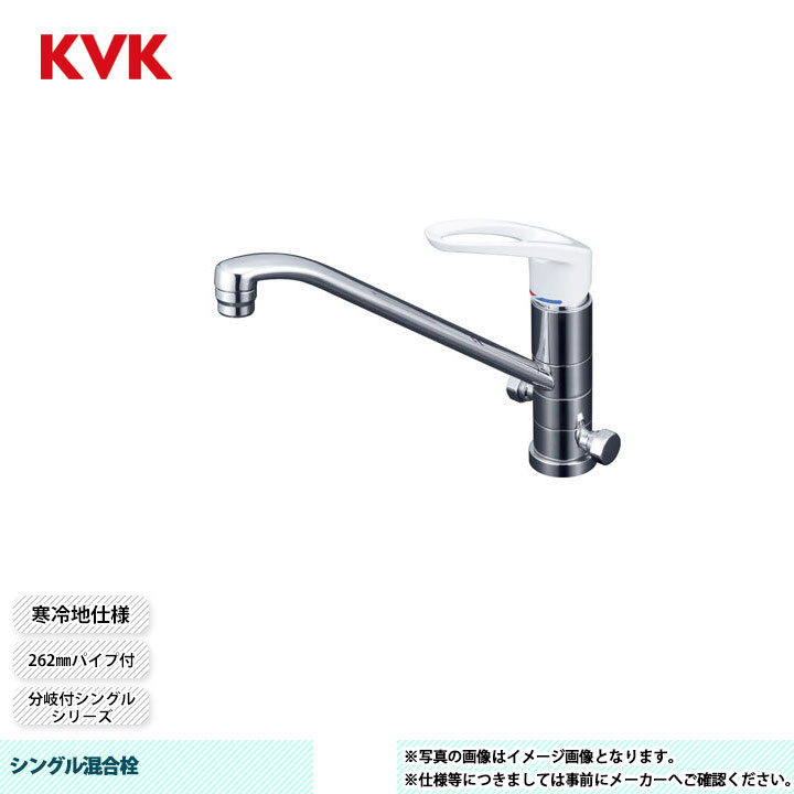 [KM5041Z] KVK シングル練り合わせる栓 分かれ出る付シングル 262粍導管付 回転させる分かれ出る孔付 冷ややかさ地遣りかた