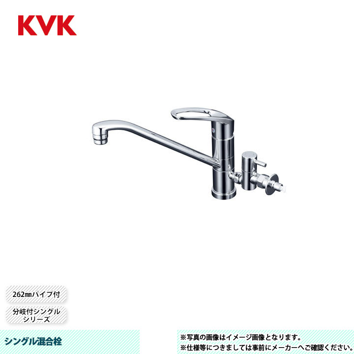 [KM5041CTTU] KVK シングル混合栓 分岐付シングル 262mmパイプ付 回転分岐止水栓付 給水接続専用 とめるゾウ付