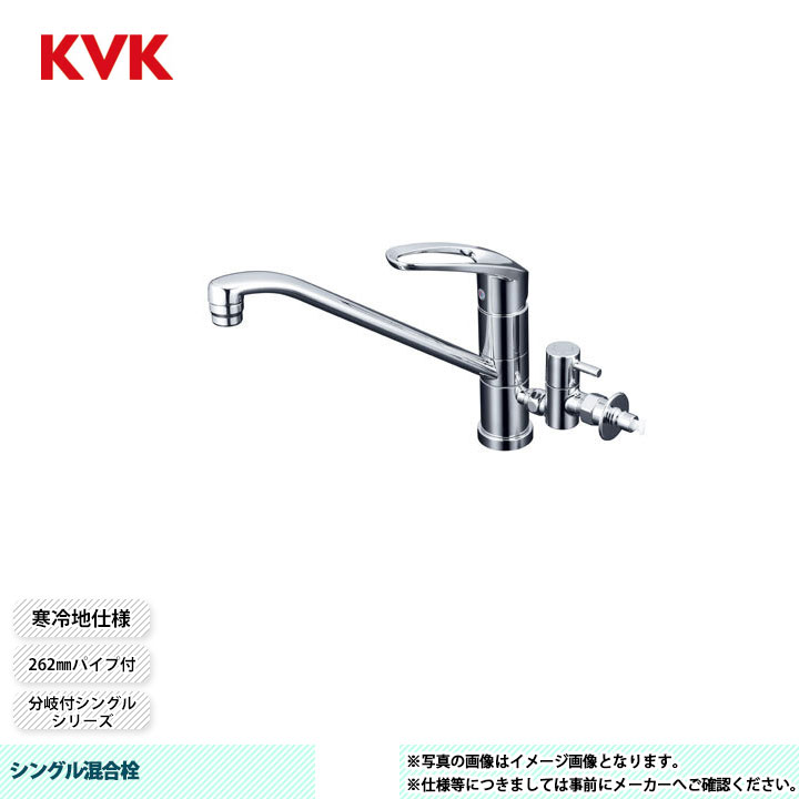 [KM5041ZCTTU] KVK シングル混合栓 分岐付シングル 262mmパイプ付 回転分岐止水栓付 給水接続専用 とめるゾウ付 寒冷地仕様