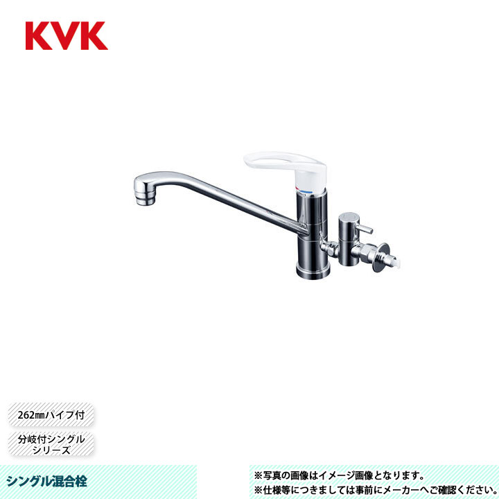 [KM5041CTU] KVK シングル混合栓 分岐付シングル 262mmパイプ付 回転分岐止水栓付 給水接続専用 とめるゾウ付｜リフォームのピース　ザネクスト
