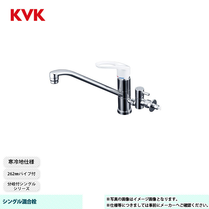 [KM5041ZCTU] KVK シングル練り合わせる栓 分かれ出る付シングル 262粍導管付 回転させる分岐止水栓付 水繋ぎ合わせる専用 とめる象さん付 冷ややかさ地仕様模様 キッチン用設備-花・ガーデン・DIY-木材・建築資材・設備