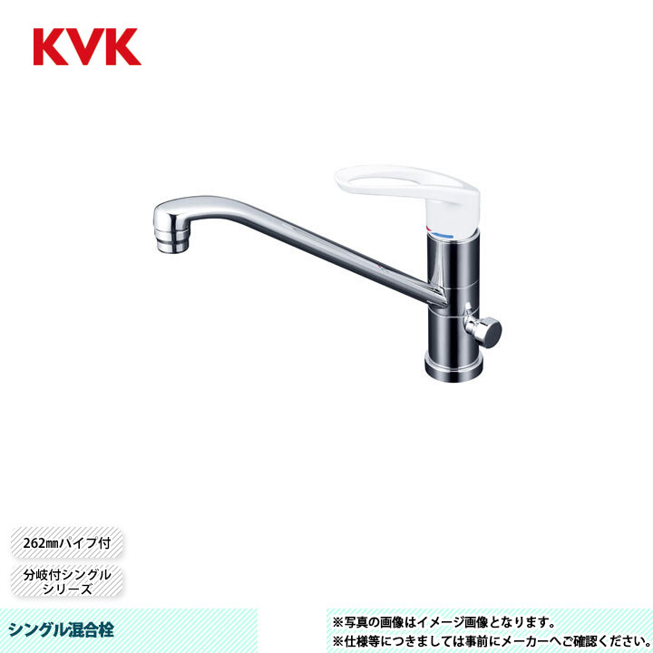 [KM5041C] KVK シングル練りあわせる栓 分かれ出る付シングル 262粍煙管付 回転させる分かれ出る孔付 水繋ぎ合わせる専用