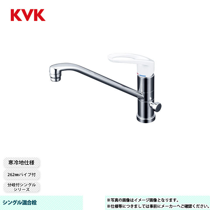 楽天市場】[KM5041HTTU] KVK シングル混合栓 分岐付シングル 262mm