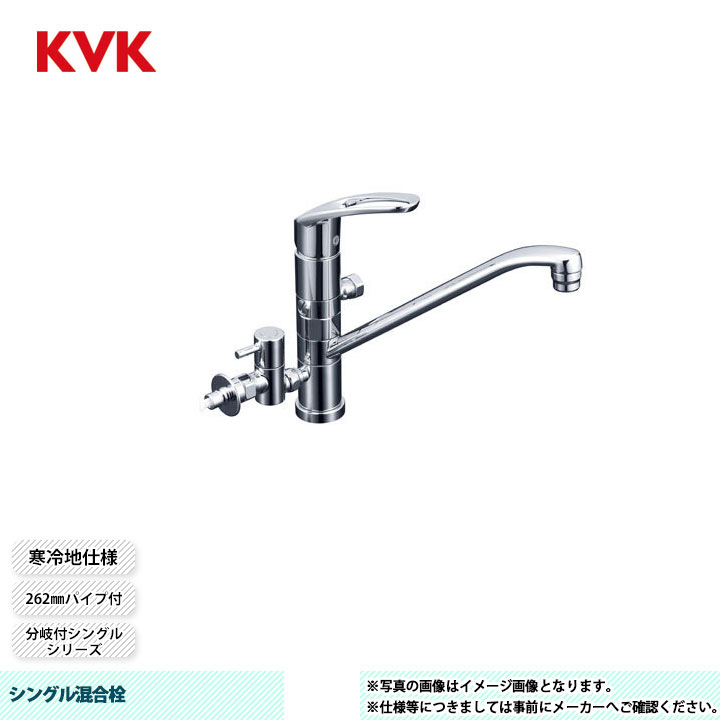 [KM5041ZCTTU2] KVK シングル混合栓 分岐付シングル 262mmパイプ付 回転分岐止水栓付 とめるゾウ付 寒冷地仕様