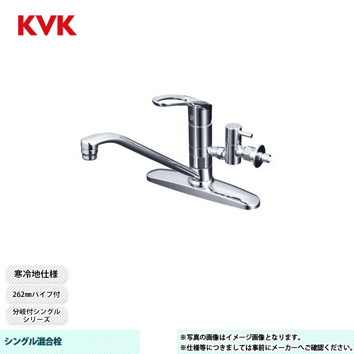 [KM5091ZTTU] KVK シングル練り合わせる栓 分かれ出る付シングル 262粍導管付 分かれ出る止水栓付 とめる象さん付 初っ切り穴投球204粍 冷ややかさ地遣りかた