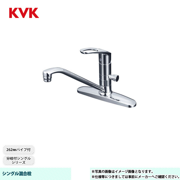 [KM5091TTN] KVK シングル雑ぜ合わせる栓 分かれ出る付シングル 262粍配管付 分かれ出る孔付 滑りだし穴投球204粍
