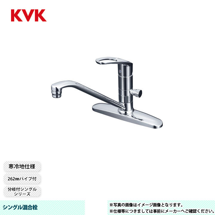 [KM5091ZTTN] KVK シングル混合栓 分岐付シングル 262mmパイプ付 分岐孔付 取付穴ピッチ204mm 寒冷地仕様｜リフォームのピース　ザネクスト 14,454円