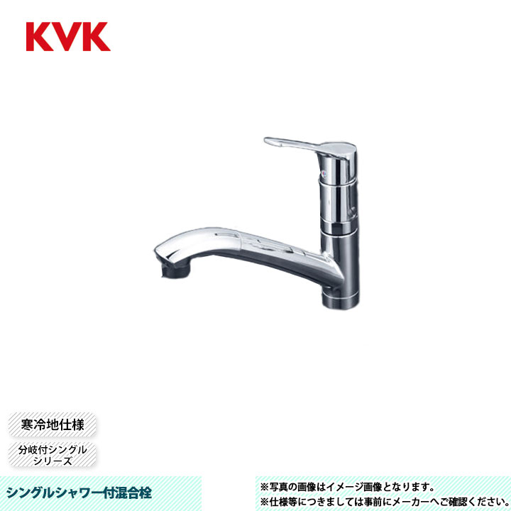 [KM5031ZTTN] KVK シングルシャワー付混合栓 分岐付シングル 分岐孔付 吐水口回転規制110° 寒冷地仕様