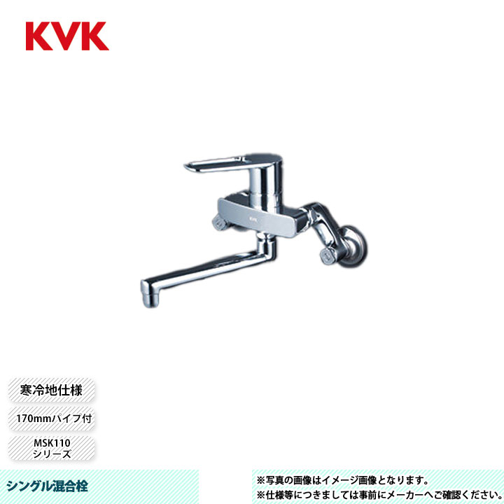 [MSK110KZET] KVK シングル混合栓 MSK110 170mmパイプ付 寒冷地仕様｜リフォームのピース　ザネクスト