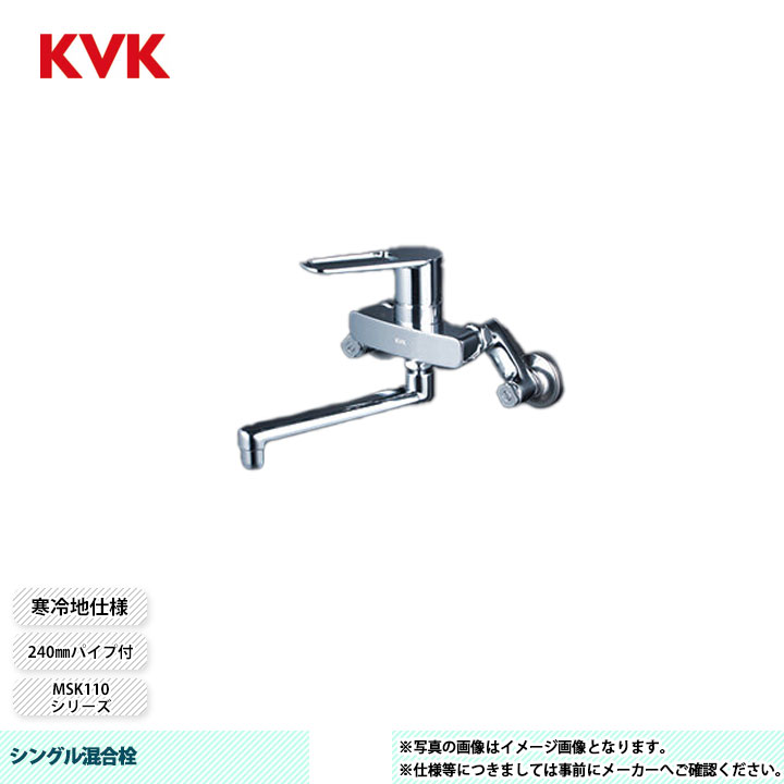 [MSK110KWER2T] KVK シングル混合栓 MSK110 240mmパイプ付 寒冷地仕様｜リフォームのピース　ザネクスト