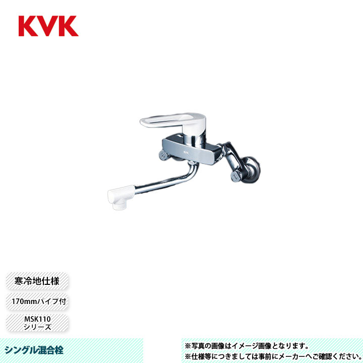 [MSK110KZ] KVK シングル混合栓 MSK110 170mmパイプ付 寒冷地仕様