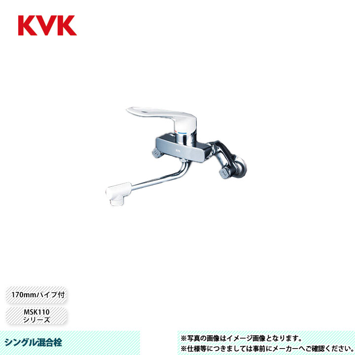 [MSK110KLL] KVK シングル混合栓 MSK110 170mmパイプ付 長尺ハンドル