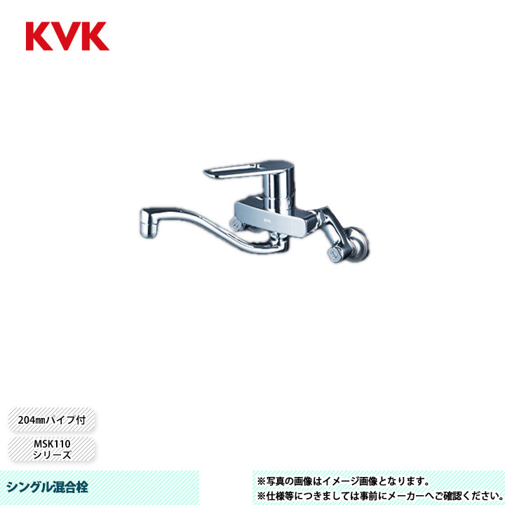 [MSK110KERUT] KVK シングル混合栓 MSK110 204mmパイプ付 上向パイプ