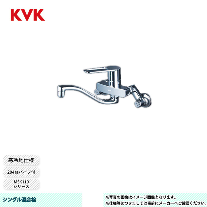 [MSK110KZERUT] KVK シングル混合栓 MSK110 204mmパイプ付 上向パイプ 寒冷地仕様