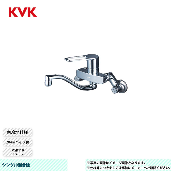 [MSK110KZRUT] KVK シングル混合栓 MSK110 204mmパイプ付 上向パイプ 寒冷地仕様