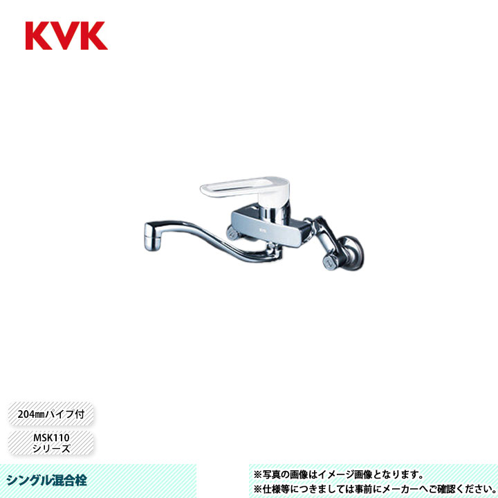 [MSK110KRU] KVK シングル混合栓 MSK110 204mmパイプ付 上向パイプ