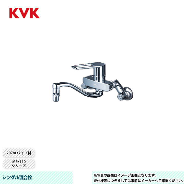 [MSK110KRHUT] KVK シングル混合栓 MSK110 207mmパイプ付 上向パイプ