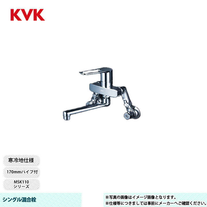[MSK110KZEST] KVK シングル混合栓 MSK110 170mmパイプ付 延長ソケット仕様(100mmタイプ) 寒冷地仕様