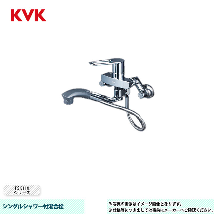 [FSK110KSFT] KVK シングルシャワー付練り合わせる栓 FSK110 明けっ広げ導管式