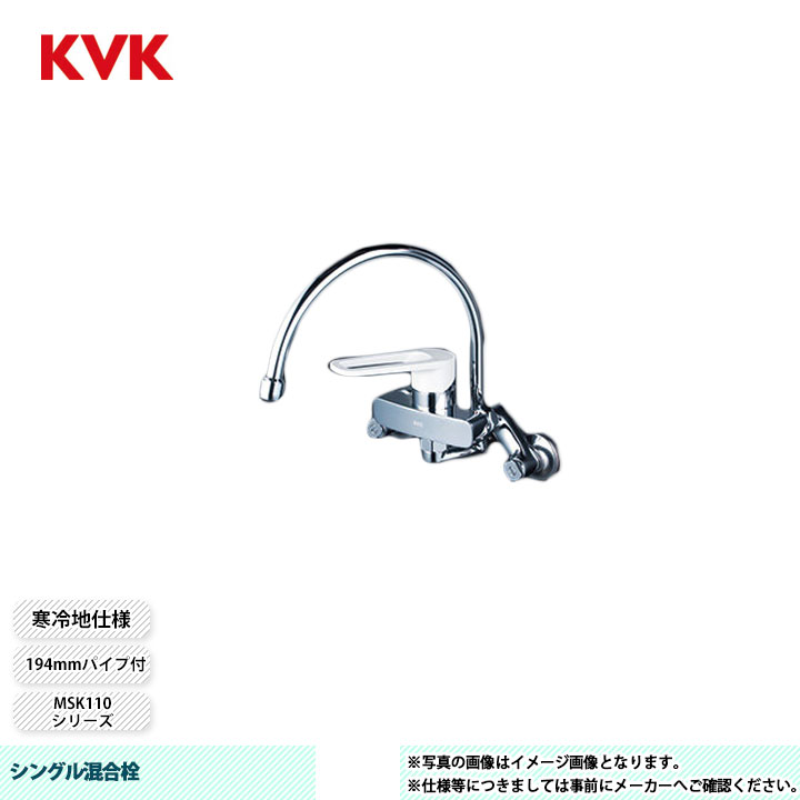 [MSK110KZRG] KVK シングル混合栓 MSK110 194mmパイプ付 寒冷地仕様｜リフォームのピース　ザネクスト